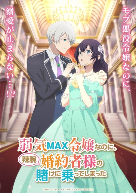 テレビアニメ『弱気MAX令嬢なのに、辣腕婚約者様の賭けに乗ってしまった』ティザービジュアル（C）小田ヒロ・Tsubasa.v／KADOKAWA／弱気MAX製作委員会
