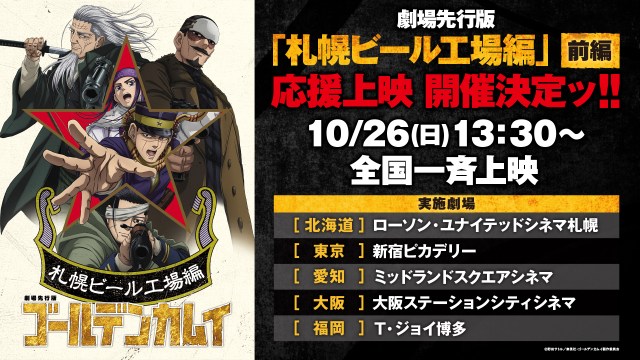 劇場先行版 アニメ『ゴールデンカムイ』札幌ビール工場編【前編】応援上映決定（C）野田サトル／集英社・ゴールデンカムイ製作委員会