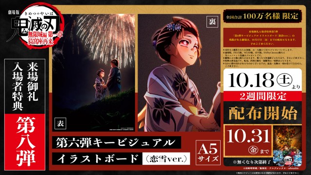 『劇場版「鬼滅の刃」無限城編 第一章 猗窩座再来』第8弾入場者特典　(C)吾峠呼世晴／集英社・アニプレックス・ufotable
