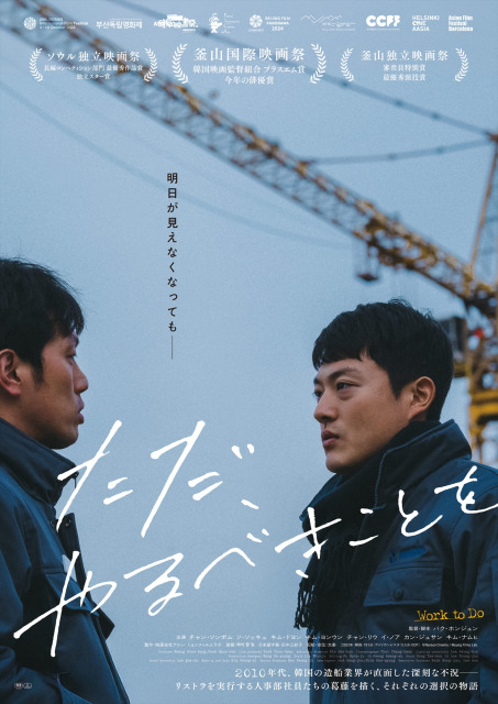 韓国映画『ただ、やるべきことを』2026年1月17日より全国順次公開 （C）Nareun Cinema / Myung Films Lab.