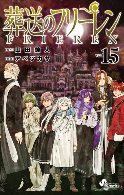 『葬送のフリーレン』コミックス最新15巻