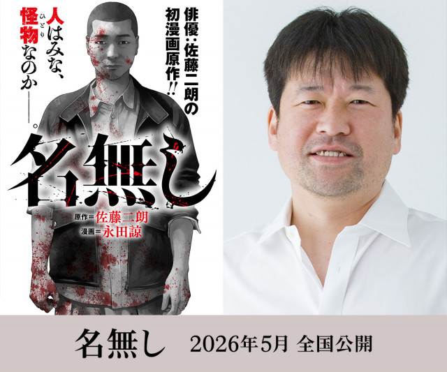 佐藤二朗が初の漫画原作を手がけた『名無し』の映画化が決定 （C）佐藤二朗 永田諒 / ヒーローズ （C）映画『名無し』FILM PARTNERS