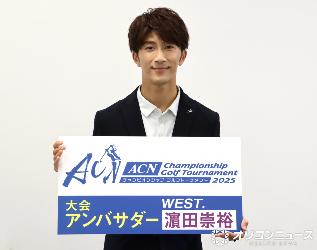 Snow Man・向井康二を”ゴルフ沼”に誘ったことを語るWEST.・濱田崇裕 （C）ORICON NewS inc.