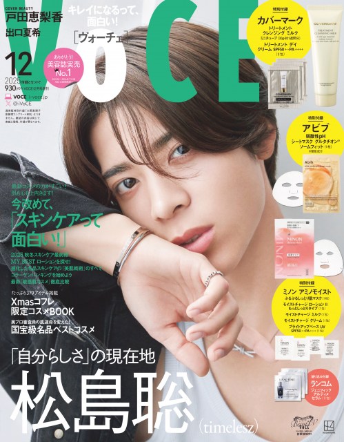 『VOCE12月号』の表紙を飾るtimelesz・松島聡