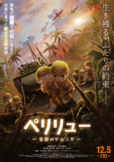 『ペリリュー -楽園のゲルニカ-』（12月5日公開）本ポスタービジュアル （C）武田一義・白泉社／2025「ペリリュー －楽園のゲルニカ－」製作委員会