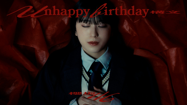 「Unhappy birthday構文」MV公開