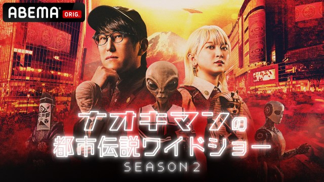 『ナオキマンの都市伝説ワイドショー SEASON2』（C）AbemaTV,Inc.