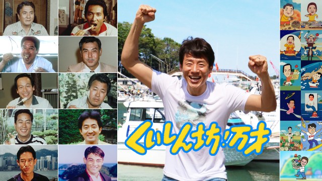 『くいしん坊！万才』歴代レポーター （C）フジテレビ