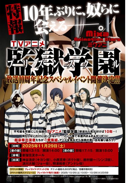 『監獄学園』放送10周年イベント開催