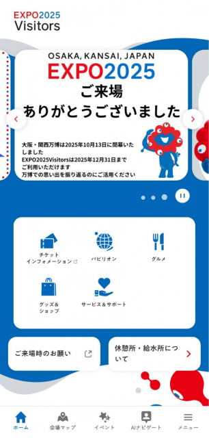 大阪・関西万博　来場者向けアプリ「EXPO2025VISITORS」