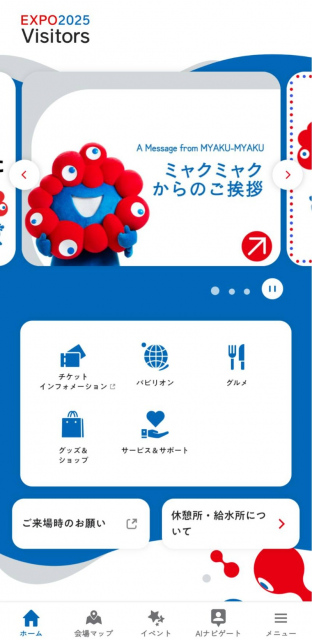 大阪・関西万博　来場者向けアプリ「EXPO2025VISITORS」
