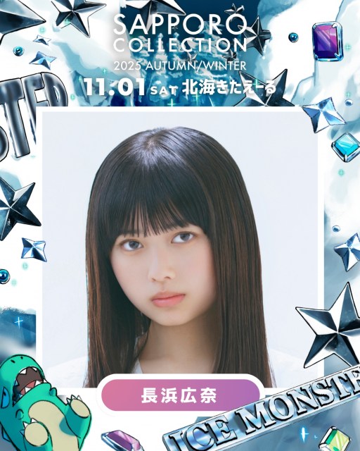 『SAPPORO COLLECTION 2025 AUTUMN/WINTER』に出演する長浜広奈