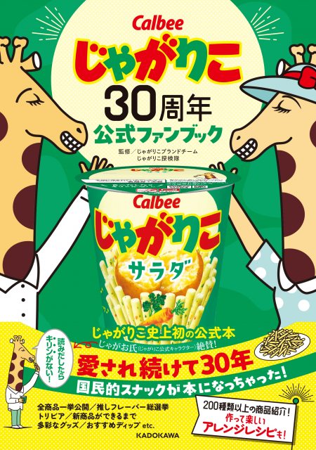 『じゃがりこ30周年公式ファンブック』