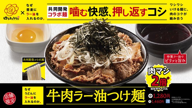 『牛肉ラー油つけ麺』