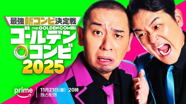 Prime Video独占配信『最強新コンビ決定戦 THEゴールデンコンビ2025』に出演する千鳥（左から）大悟、ノブ（C）2025 Amazon Content Services LLC or its Affiliates.