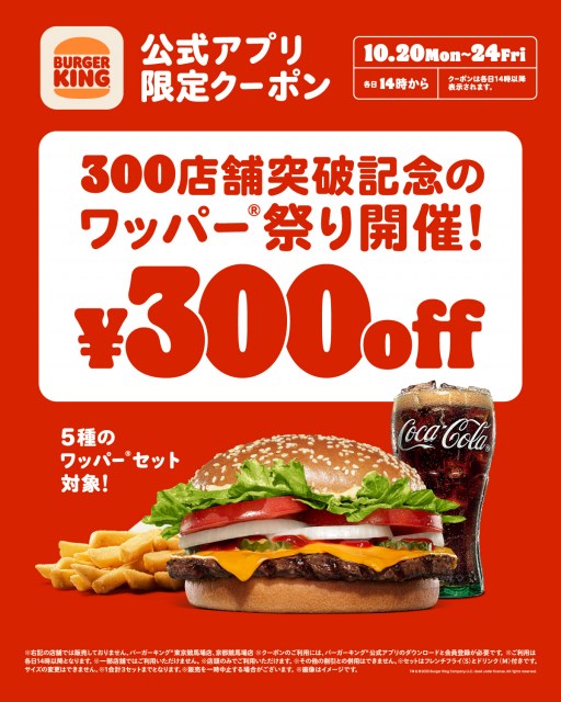 バーガーキング『ワッパー祭り』、20日から5日間限定！