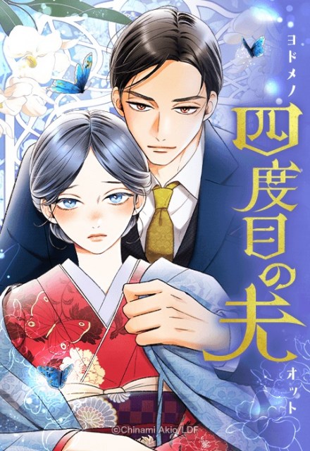 明生チナミ氏のwebtoon作品『四度目の夫』