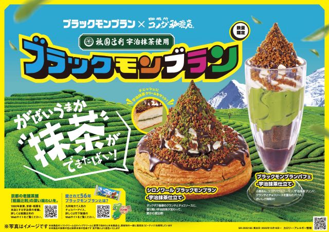 『シロノワール ブラックモンブラン -宇治抹茶仕立て-』『ブラックモンブランパフェ -宇治抹茶仕立て-』