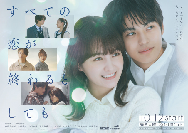 『すべての恋が終わるとしても』 (C)ABCテレビ