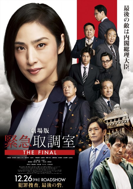 劇場版『緊急取調室 THE FINAL』（12月26日公開）新ポスター（C）2025劇場版「緊急取調室 THE FINAL」製作委員会