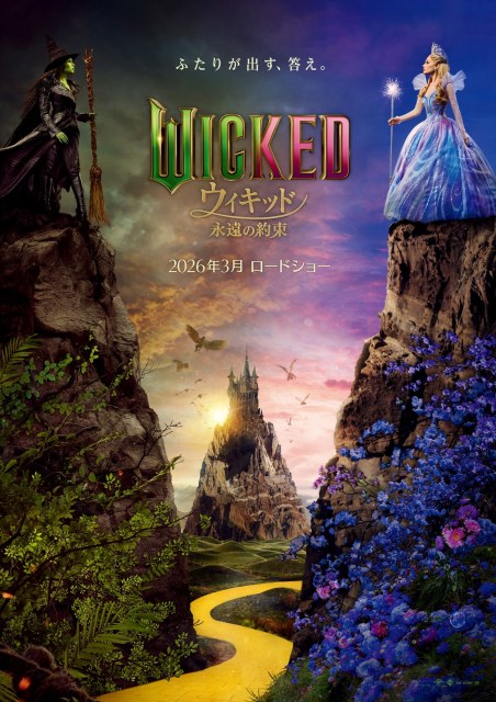 映画『ウィキッド 永遠の約束』2026年3月、日本公開（C）Universal Studios. All Rights Reserved.