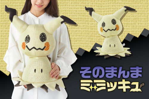 「そのまんまミミッキュ ぬいぐるみ」新登場