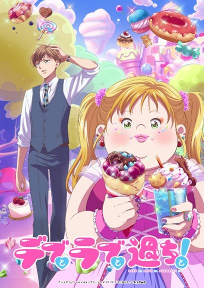 アニメ『デブとラブと過ちと！』（C）ままかり／シーモアコミックス・アニメ『デブとラブと過ちと！』製作委員会