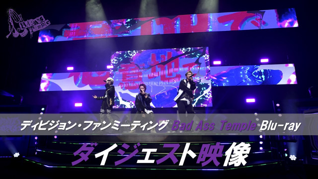 『ヒプノシスマイク -Division Rap Battle- ディビジョン・ファンミーティング Bad Ass Temple』Blu-rayダイジェストより（C）ヒプノシスマイク -Division Rap Battle- Movie
