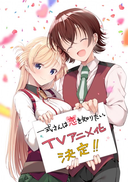 『一式さんは恋を知りたい。』アニメ化決定