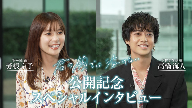 『君の顔では泣けない』公開記念インタビュー（Ｃ）2025「君の顔では泣けない」製作委員会