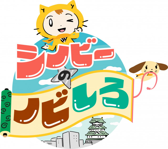 20日スタート『シノビーのノビしろ』（C）ytv