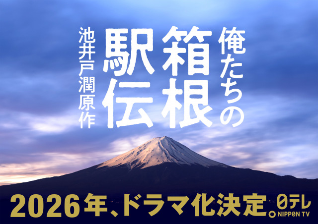 『俺たちの箱根駅伝』ドラマ化決定（C）日本テレビ