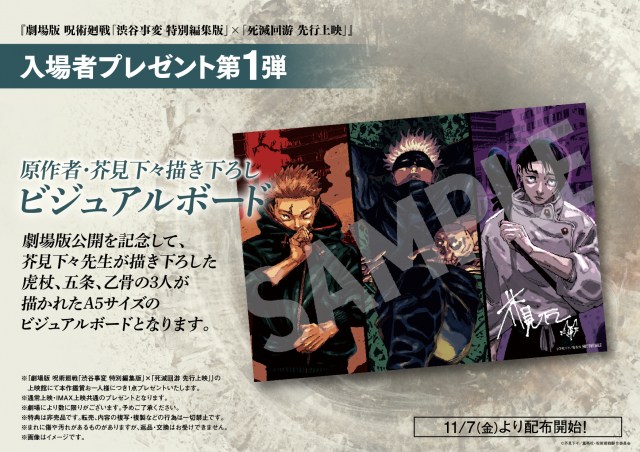 『劇場版 呪術廻戦「渋谷事変 特別編集版」×「死滅回游 先行上映」』入場者プレゼント第1弾（C）芥見下々／集英社・呪術廻戦製作委員会　IMAX is a registered trademark of IMAX Corporation.