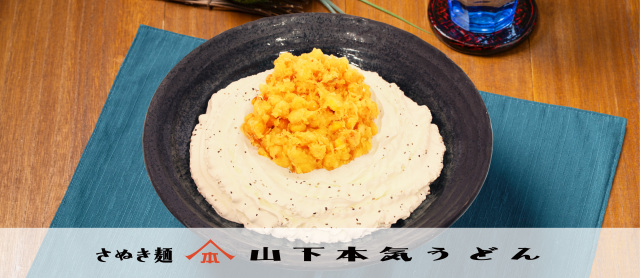 『コーンかき揚げクリームうどん』