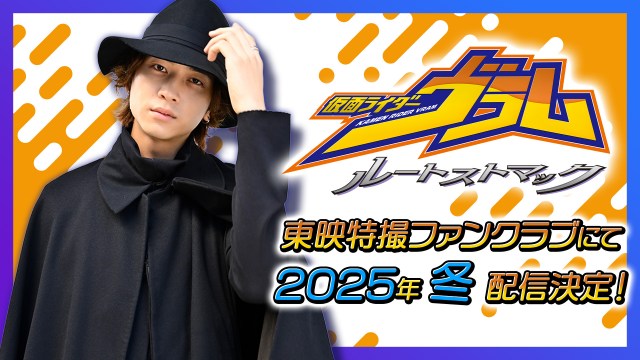 『仮面ライダーヴラム ルートストマック』 （C）東映特撮ファンクラブ　（C）2024 石森プロ・テレビ朝日・ADK EM・東映
