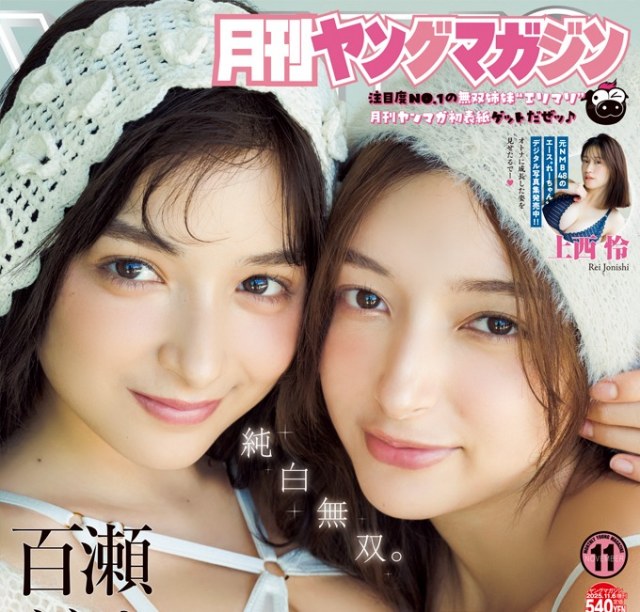Erika、百瀬まりな＝『月刊ヤングマガジン』11号（講談社）