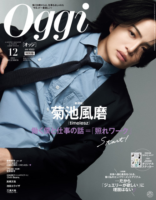 『Oggi』12月号特別版を飾る菊池風磨（timelesz）