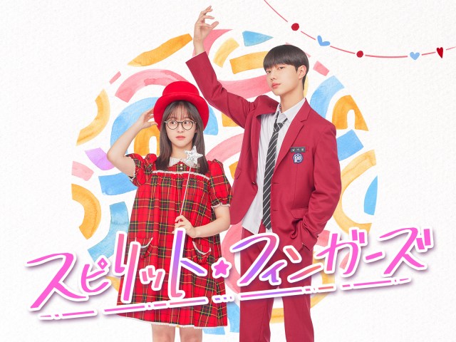 韓国ドラマ『スピリット・フィンガーズ』Leminoにて日韓同時・日本独占配信決定