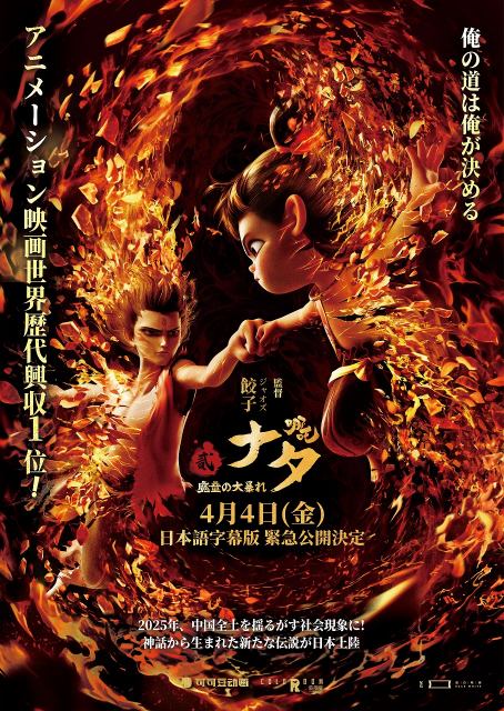 『ナタ 魔童の大暴れ』