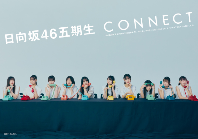 『BRODY12月号』に登場する日向坂46五期生