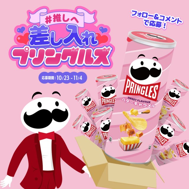 「#推しへ差し入れプリングルズ」キャンペーン