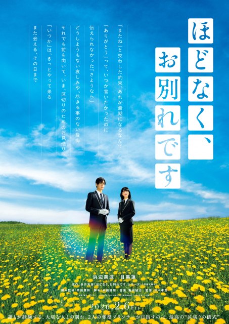 映画『ほどなく、お別れです』ティザービジュアル（C）2026「ほどなく、お別れです」製作委員会（C）長月天音／小学館