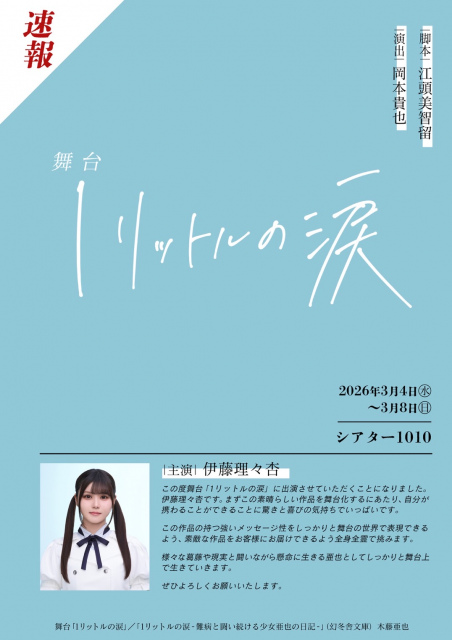 舞台『1リットルの涙』上演決定