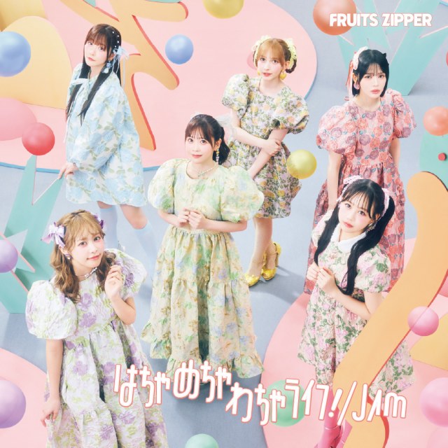 FRUITS ZIPPER「はちゃめちゃわちゃライフ！ / JAM」（発売元：ASOBIMUSIC／2025年10月15日発売）