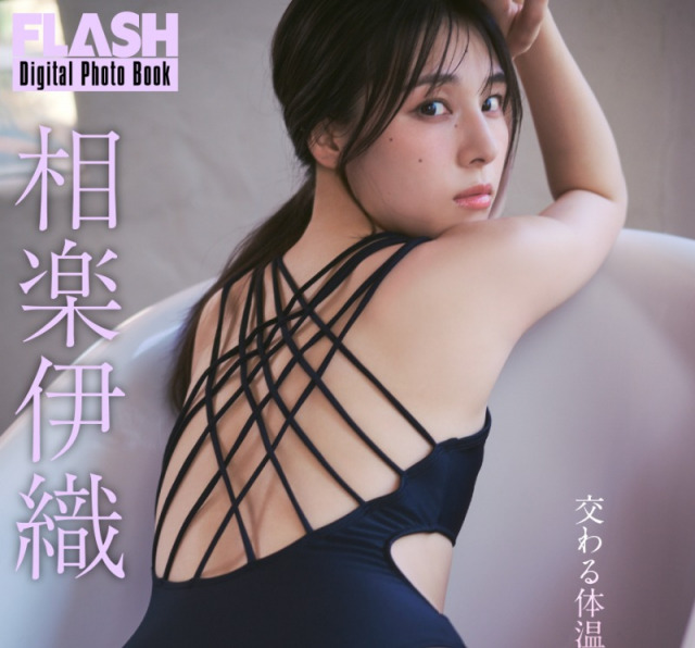 相楽伊織(C)光文社／週刊FLASH 写真◎Sasu Tei