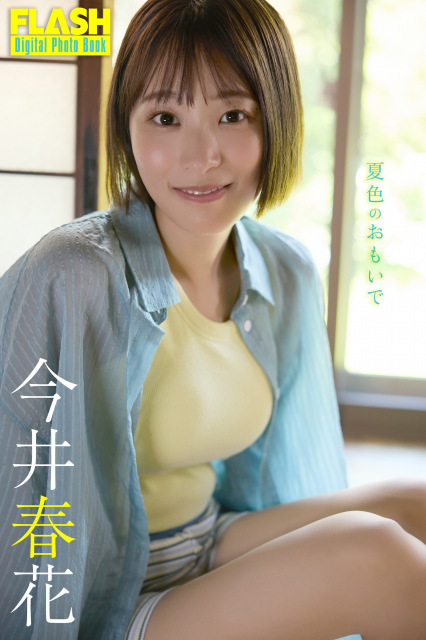 今井春花(C)光文社／週刊FLASH 写真◎coto