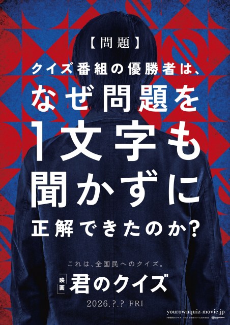映画『君のクイズ』2026年公開決定（C）2026映画『君のクイズ』製作委員会
