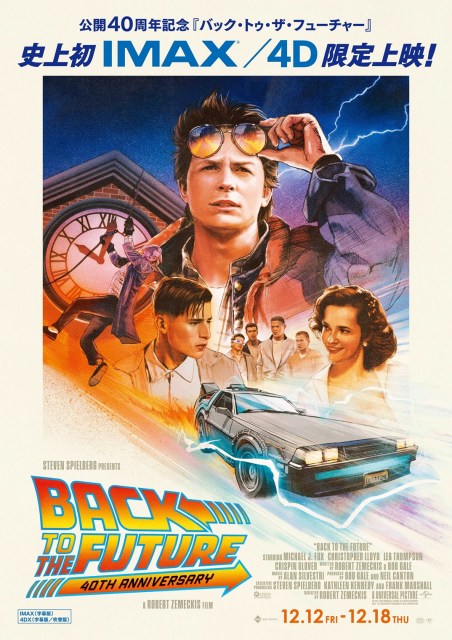 『バック・トゥ・ザ・フューチャー』公開40周年限定上映 （C）UNIVERSAL STUDIOS. All Rights Reserved.