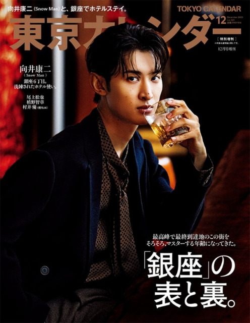 『東京カレンダー2025年12月号』特別増刊の表紙を飾ったSnow Man・向井康二