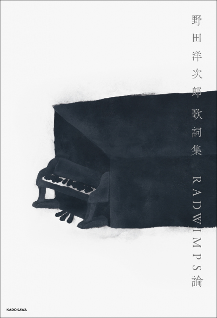 書籍『野田洋次郎 歌詞集　RADWIMPS論』表紙